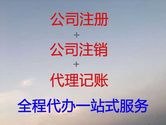 乌海公司注册-公司注销-代理记账